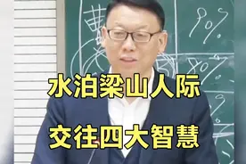 赵玉平 | 管理篇【39】|《水浒传》中水泊梁山人际交往四大智慧视频封面