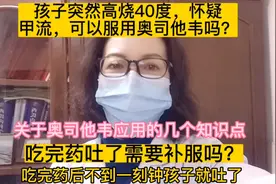 得了甲流服用奥司他韦吐了需要补服吗？关于奥司他韦应用的知识点视频封面