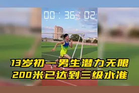 13岁初一男生潜力无限，200米已达到三级水准