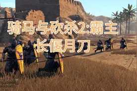 骑马与砍杀2:霸主:论长偃月刀的作用，正义哥直呼佩服视频封面