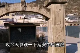参观延安中央医院旧址   曾有医护人员一百多人 救治病员一万多人视频封面