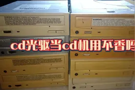 cd光驱当cd机用不香吗！视频封面