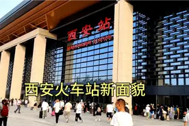 西安火车站旧貌换新颜，现在车站南门封闭进出需从车站北门。视频封面