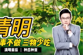今日清明：养生牢记“3事不做，3物少吃”，春天少生病视频封面