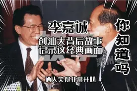 李嘉诚创办汕头大学背后的故事，曾记录这一经典画面视频封面