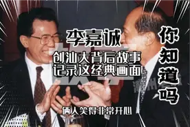 李嘉诚创办汕头大学背后的故事，曾记录这一经典画面视频封面