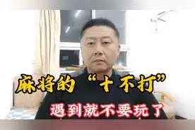 麻将的十不打，遇到就不要玩了