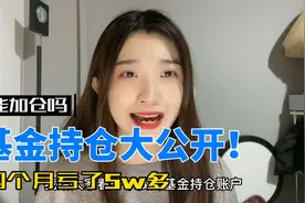 我的基金持仓大公开！四个月亏5w多什么水平？该加仓还是割肉？视频封面