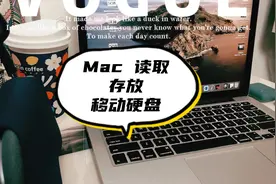 苹果电脑MacBook读取移动硬盘和U盘/存放数据资料到移动硬盘视频封面