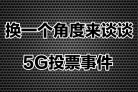 换一个角度来谈谈5G投票事件视频封面
