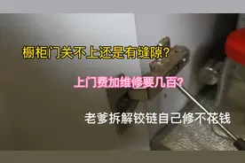 橱柜门关不上还是有缝隙？上门维修要几百？老张拆解铰链自己修