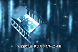哪些梦是不祥之兆视频封面
