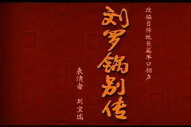 刘宝瑞大师得经典作品官场斗。视频封面
