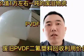 你知道废旧PVDF的回收利用价值吗？如何辨识？详细解说视频封面