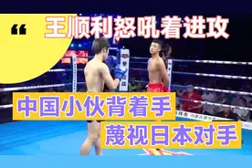 中国小伙太自信，竟然背着手藐视日本对手怒吼进攻，一脚踢飞KO视频封面