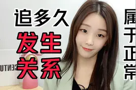 追一个女人，多久属于正常？视频封面