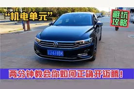 避坑指南：教你两种开迈腾的方法！避免价值2万多的机电单元损坏视频封面