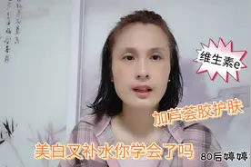 好物分享|维生素E芦荟胶混合敷脸十分钟，美白又补水，你学会了吗视频封面