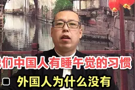 为什么我们中国人，有睡午觉的习惯，而大多数外国人不愿意睡午觉视频封面