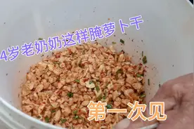 湖北94岁老奶奶传授腌萝卜干做法，香辣脆爽！花钱都买不到！