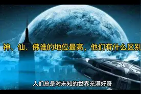 神、仙、佛谁的地位最高，他们有什么区别?视频封面
