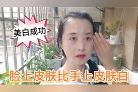 55岁老阿姨用了一个多月美白霜，皮肤白了一个度，好开心啊视频封面