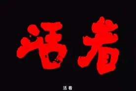 《活着》巩俐、葛优两大影帝主演，张艺谋在91年花2.5万买下版权视频封面
