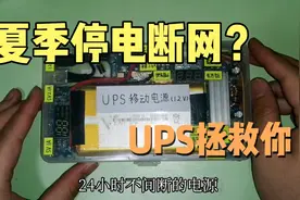 自制UPS移动电源，有了这神器一停电就断网？不存在的！视频封面