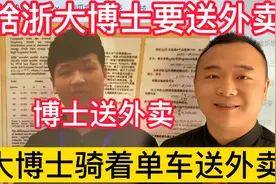浙江大学延毕博士孟伟骑单车送外卖背后的原因。选专业太重要啦！视频封面