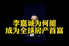 李嘉诚为何能成为全球房产首富？