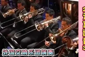 听过外国交响乐团演奏的《云官迅音》，真是精彩绝伦，百听不厌视频封面