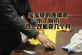 宝宝穿的连体衣小了别扔掉，改一下还能穿几个月视频封面