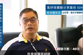 【个案分享】吸氢后感叹，好久没有这样的感觉了！视频封面