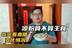 凉粉算不算主食，糖友吃完凉粉等，看血糖变化情况