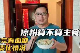凉粉算不算主食，糖友吃完凉粉等，看血糖变化情况