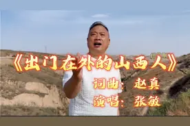 《出门在外的山西人》你在他乡还好吗，张敏演唱，歌声豪放好听视频封面