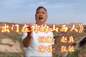 《出门在外的山西人》你在他乡还好吗，张敏演唱，歌声豪放好听视频封面
