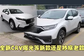 全新一代CRV外观曝光 尺寸更大轴距2.7米沿用现款动力 你会怎么选视频封面