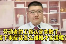 劳动者的工伤认定失败了，接下来应该怎么维权才合适呢？视频封面