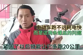 电动车跑不远耗电快，而是这两条螺丝造成的问题视频封面