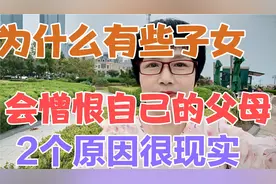 为什么有些子女会憎恨自己的父母？两个原因很现实！视频封面