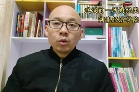 武汉的财经类大学，湖北经济学院，多少分录取，优势专业是什么视频封面
