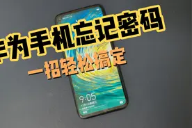 华为手机忘记开机密码 重置手机 EMUI 恢复出厂设置视频封面