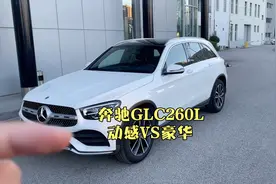 奔驰GLC260L豪华版比动感型都多了什么配置！视频封面