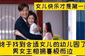 香港幼儿园面试最终回~女主和妈妈和解，终于放下名校执着！视频封面