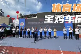 国庆长假第一天，来逛逛宝鸡体育场车展视频封面