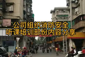 公司组织消防安全听课培训内容分享视频封面