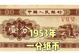 第三套人民币之1分纸币：1953年一分纸币长号、短号，你了解过吗视频封面