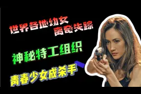 特工组织，美女杀手背后的心酸！视频封面