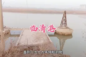 临清港旧址：民国至七十年代，京杭运河山东段的主要货运港口。视频封面